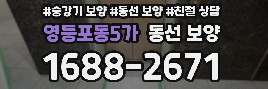 영등포동5가 동선 보양