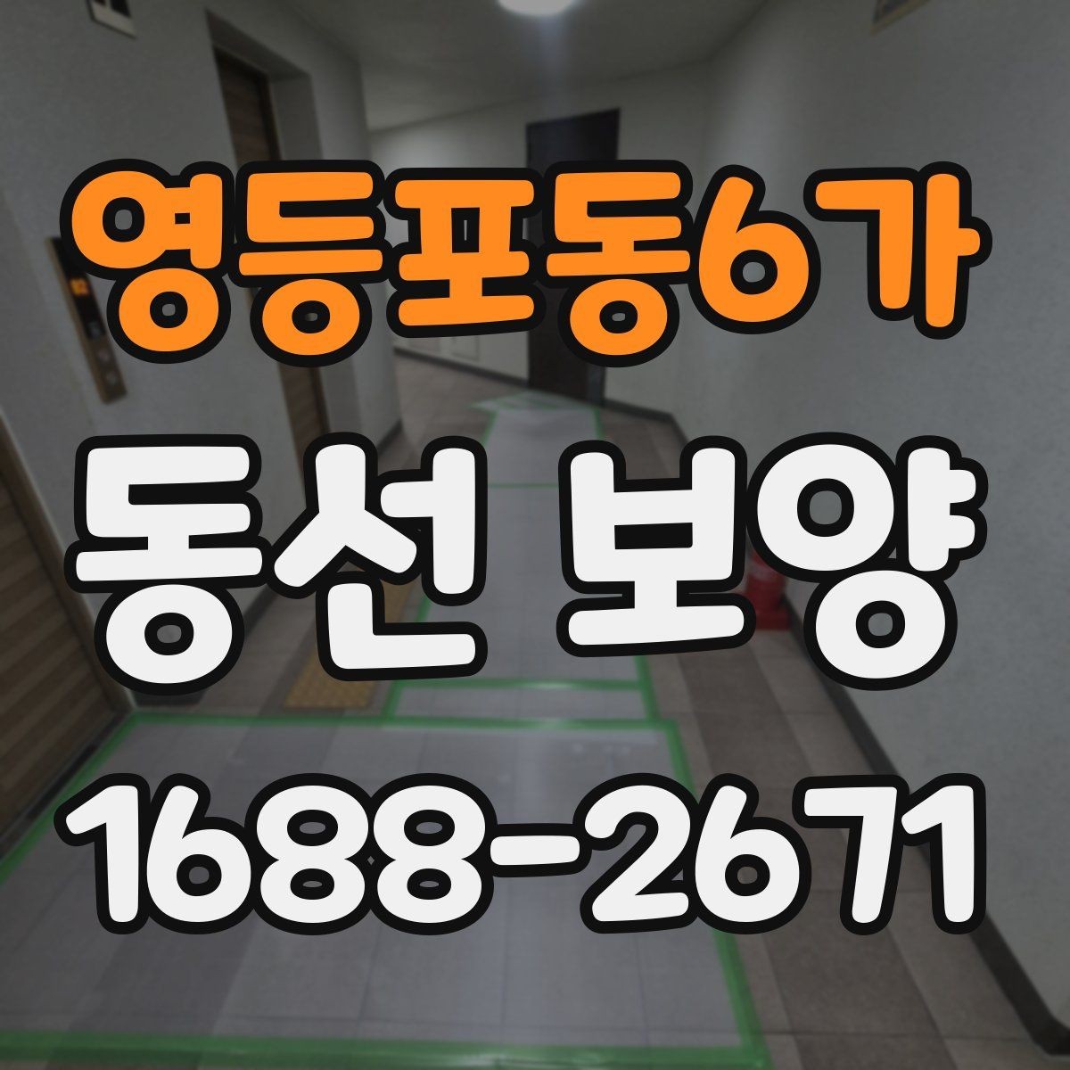 영등포동6가 동선 보양 작업 시 현장 상황에 따라 달라지는 대응