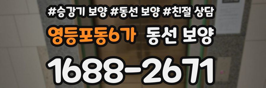 영등포동6가 동선 보양