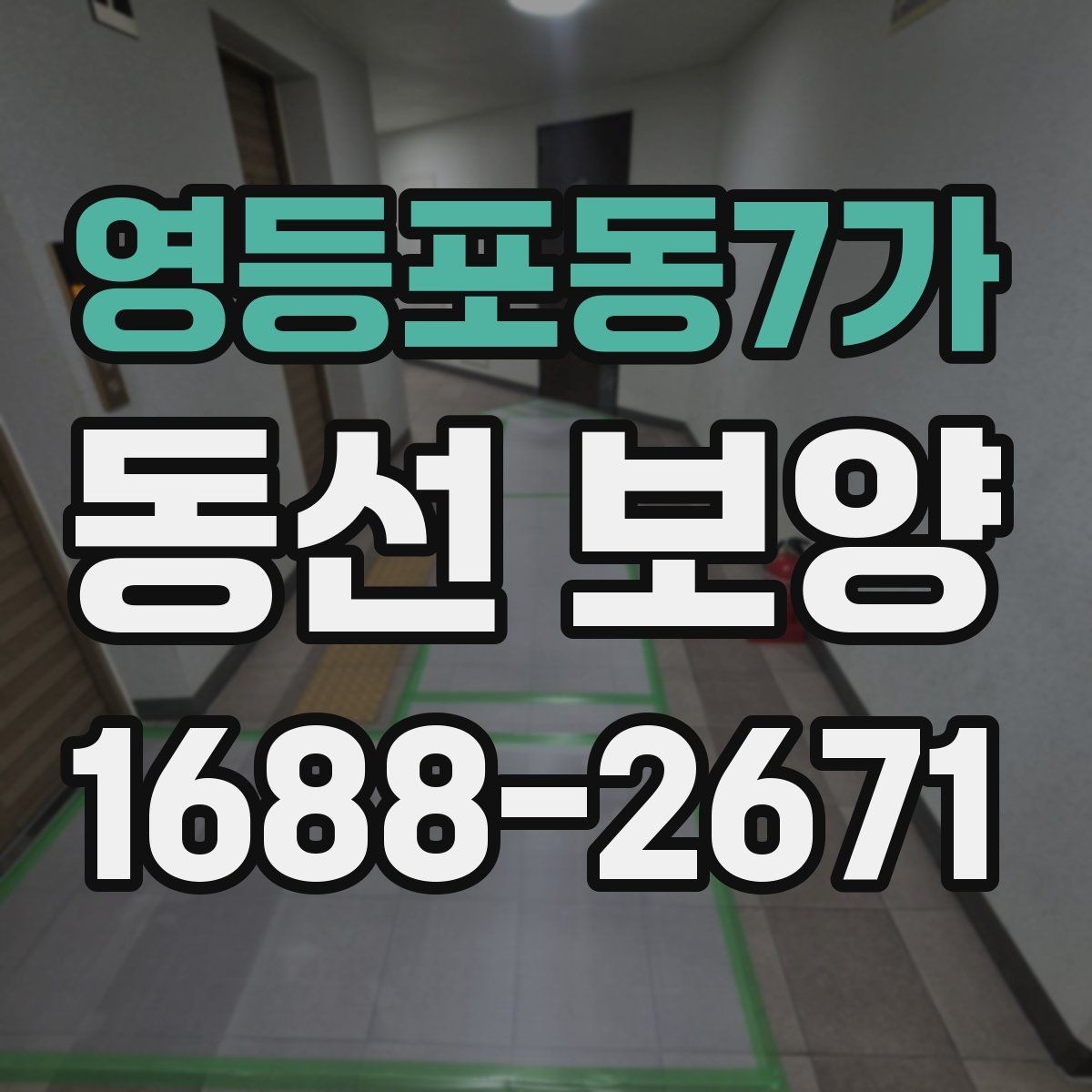영등포동7가 동선 보양 일정 잡을 때 참고할 내용