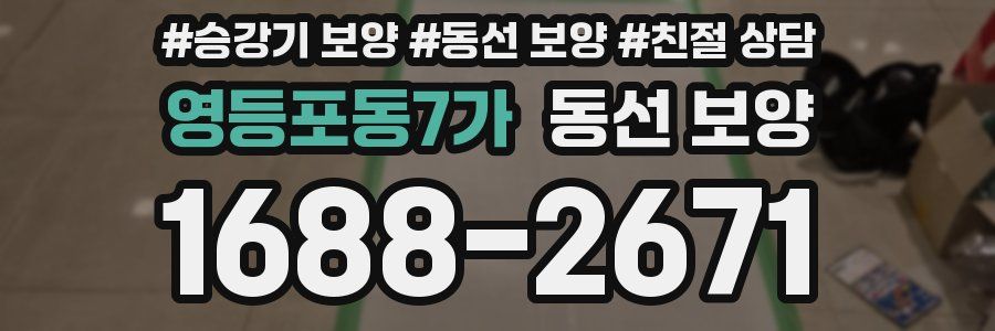 영등포동7가 동선 보양