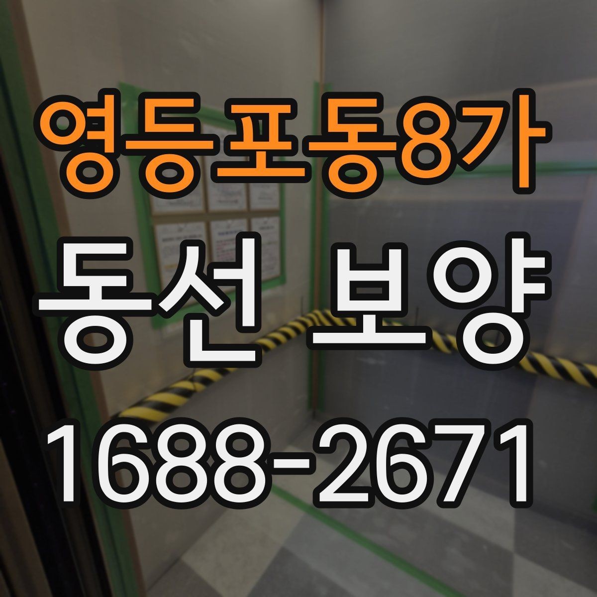 영등포동8가 동선 보양 비용 산정 방식과 참고할 요소