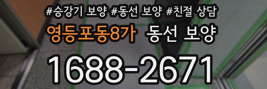 영등포동8가 동선 보양