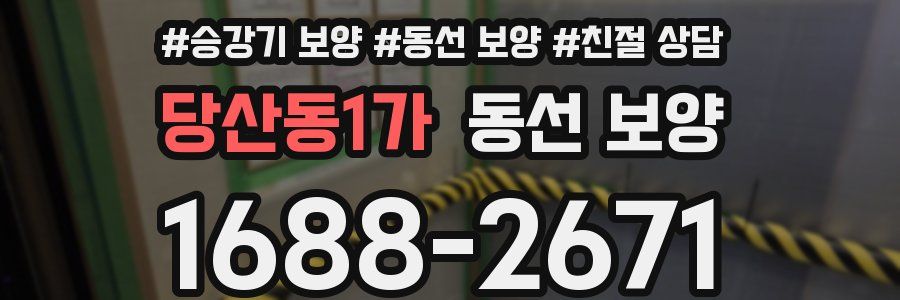 당산동1가 동선 보양