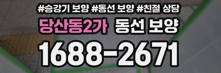 당산동2가 동선 보양
