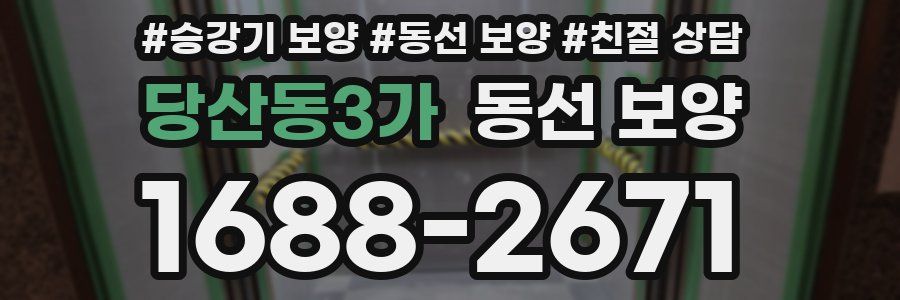 당산동3가 동선 보양
