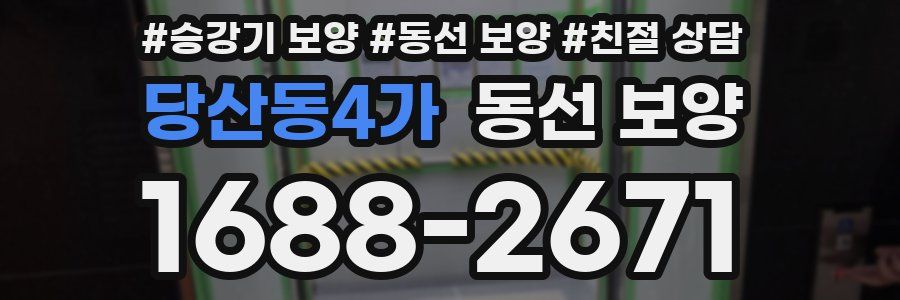 당산동4가 동선 보양