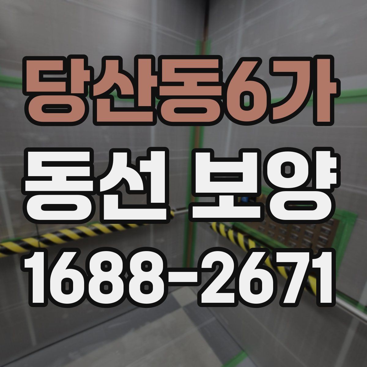 당산동6가 동선 보양 시 자재 손상을 줄이는 방법