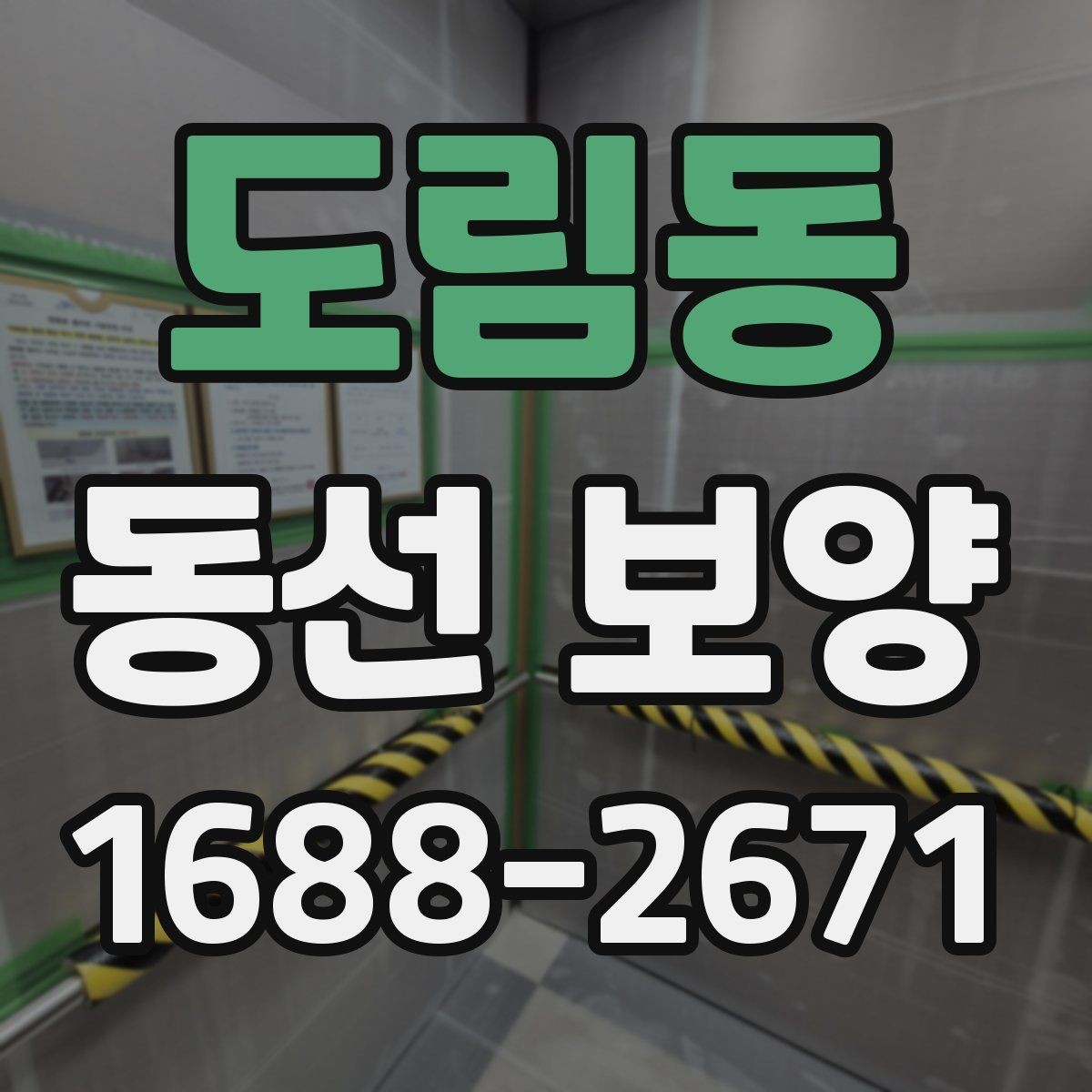 도림동 동선 보양 시공 전 협의가 중요한 이유