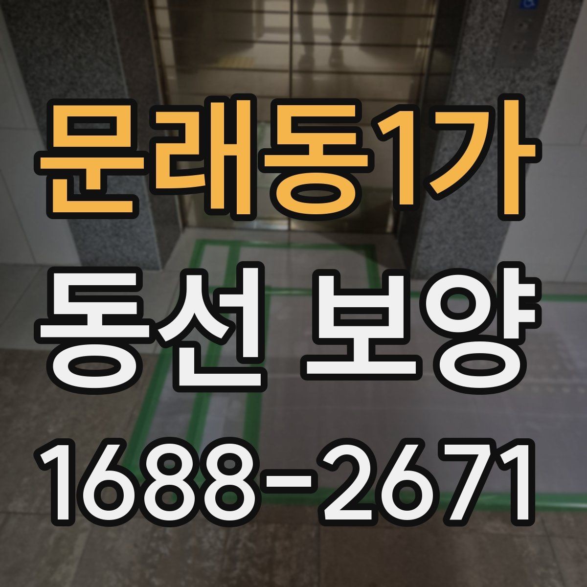 문래동1가 동선 보양 현장 대응을 위한 실무 팁