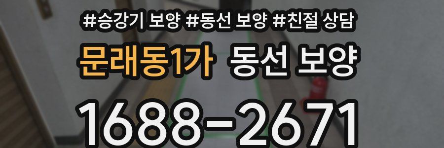 문래동1가 동선 보양