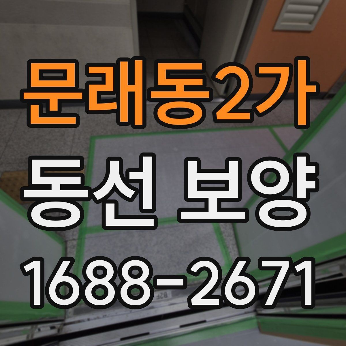 문래동2가 동선 보양 시공 전 꼭 확인할 점