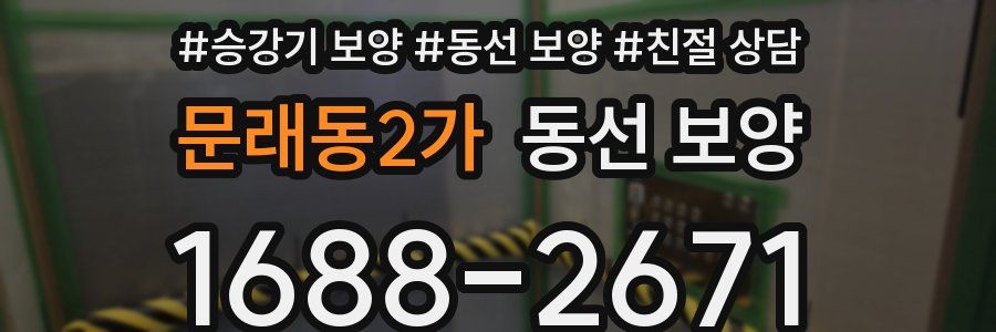 문래동2가 동선 보양