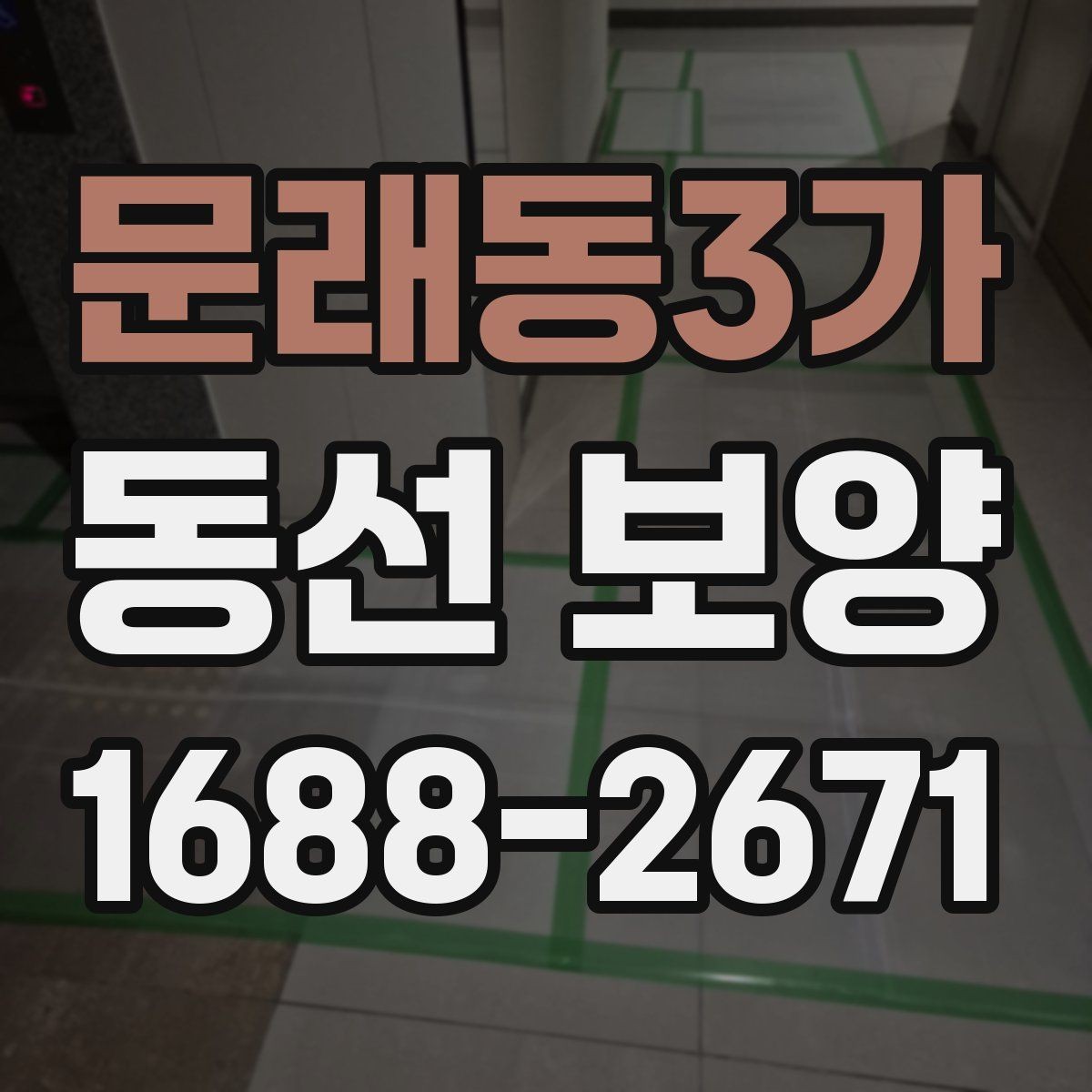 문래동3가 동선 보양 대상 구간을 정하는 기준