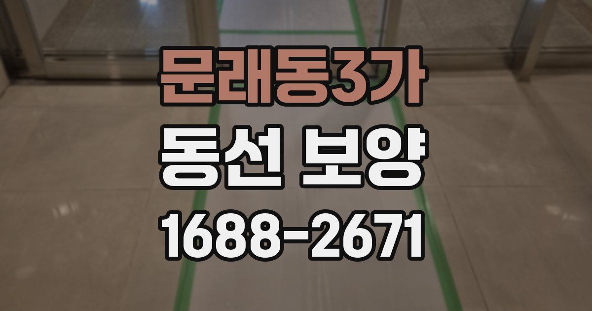 문래동3가 동선 보양