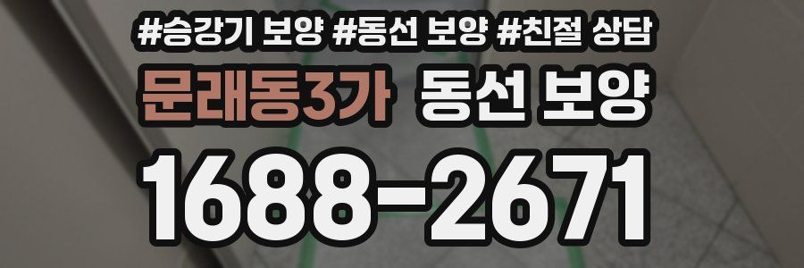 문래동3가 동선 보양