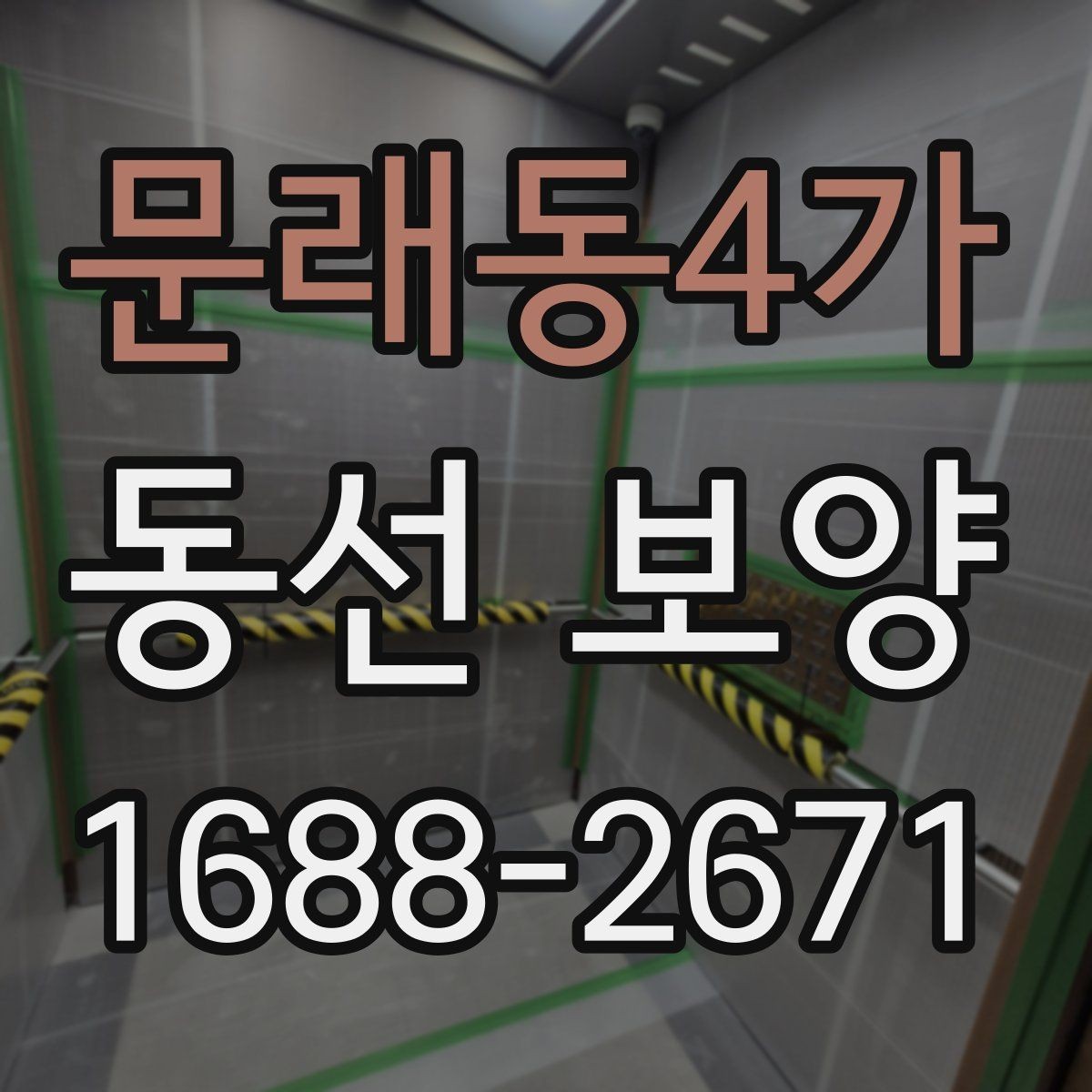 문래동4가 동선 보양 작업의 완성도를 높이는 관리법