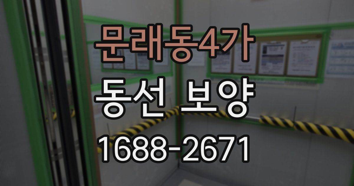 문래동4가 동선 보양