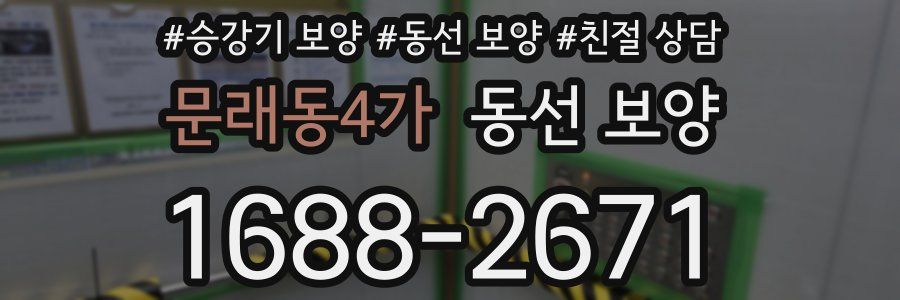문래동4가 동선 보양