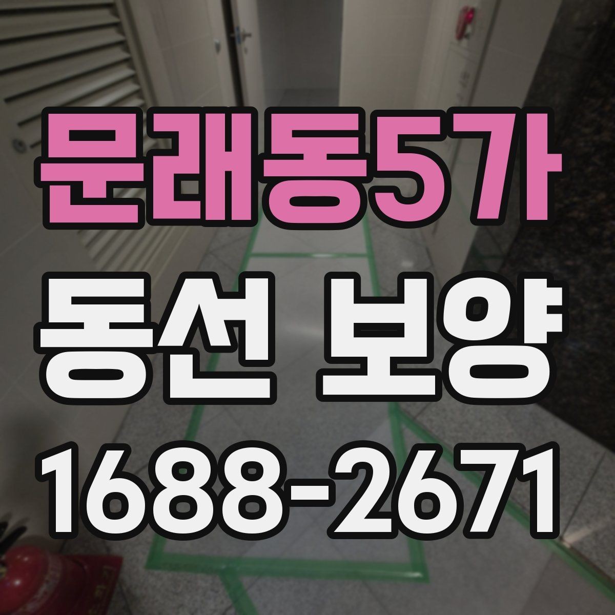 문래동5가 동선 보양 작업에서 안전을 우선해야 하는 이유