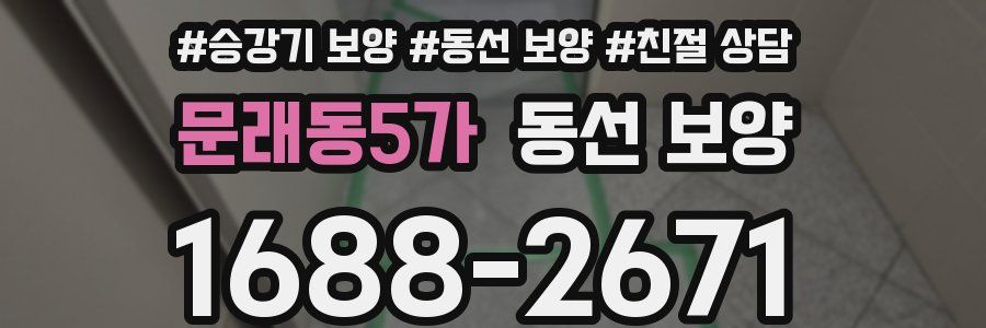 문래동5가 동선 보양