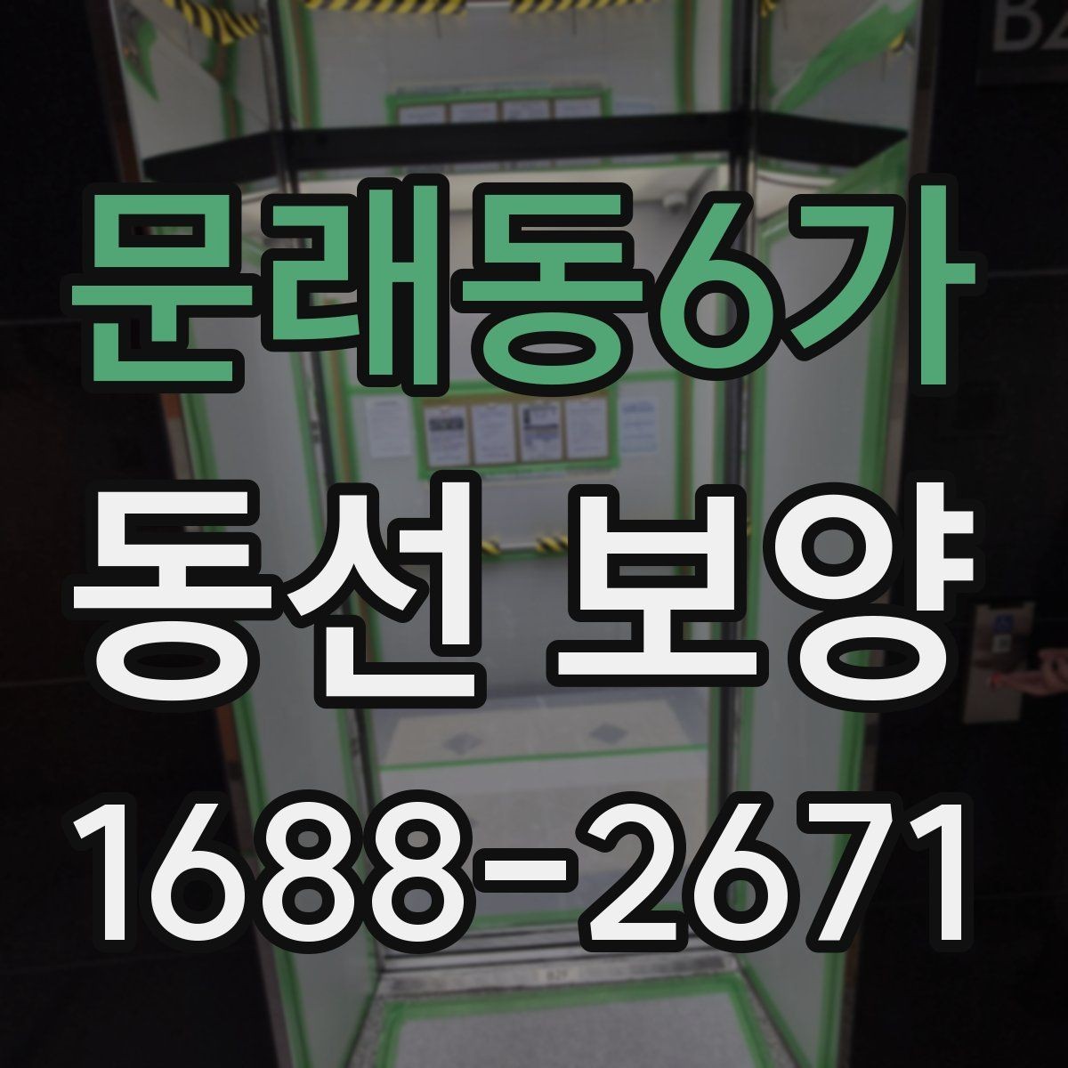 문래동6가 동선 보양 작업을 효율적으로 끝내는 체크포인트