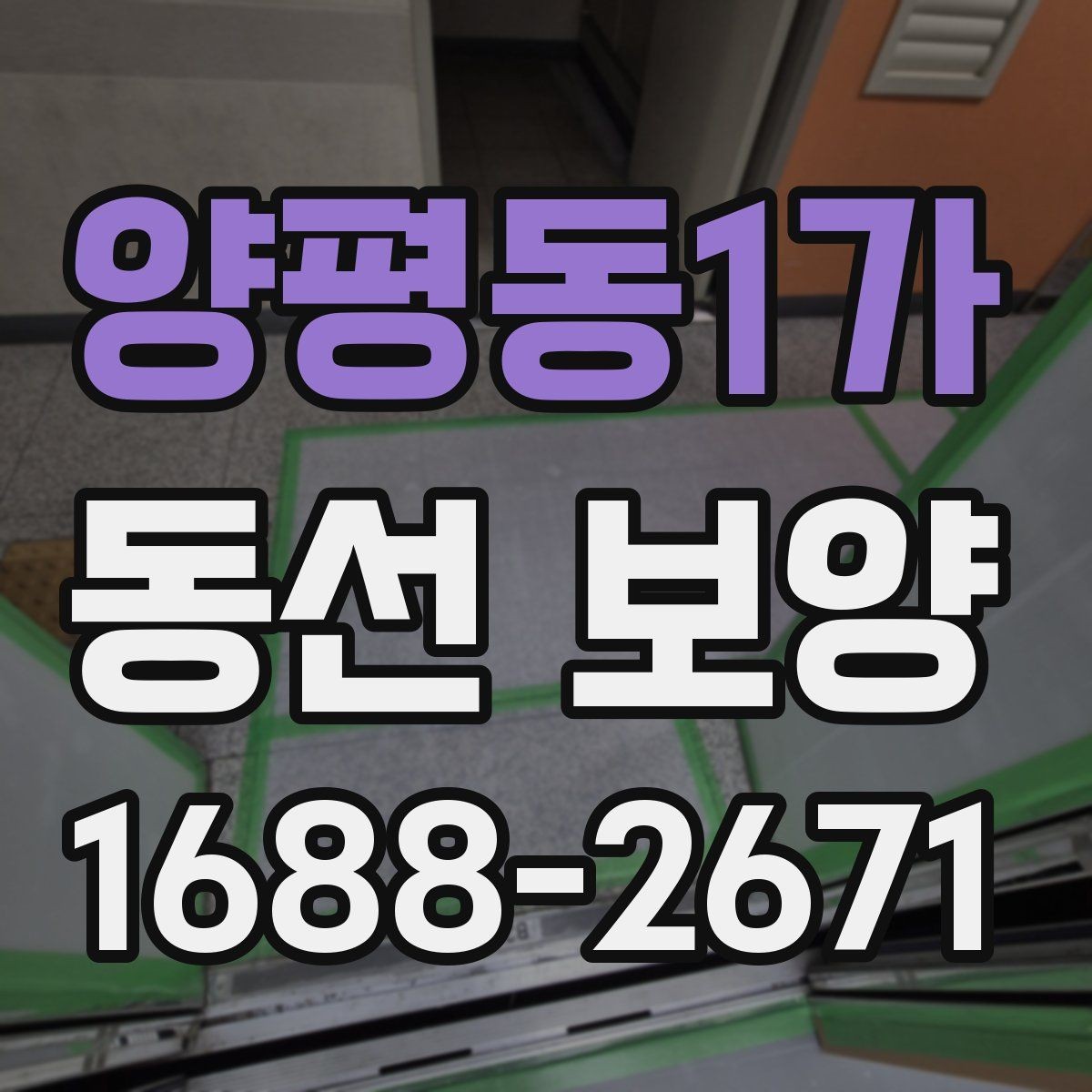 양평동1가 동선 보양 마감 후 점검해야 할 부분