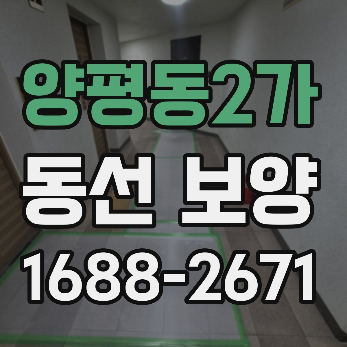 양평동2가 동선 보양 작업 시 현장 상황에 따라 달라지는 대응