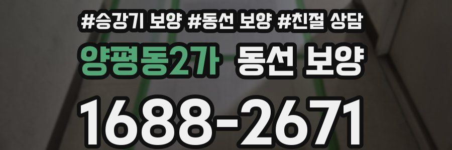 양평동2가 동선 보양