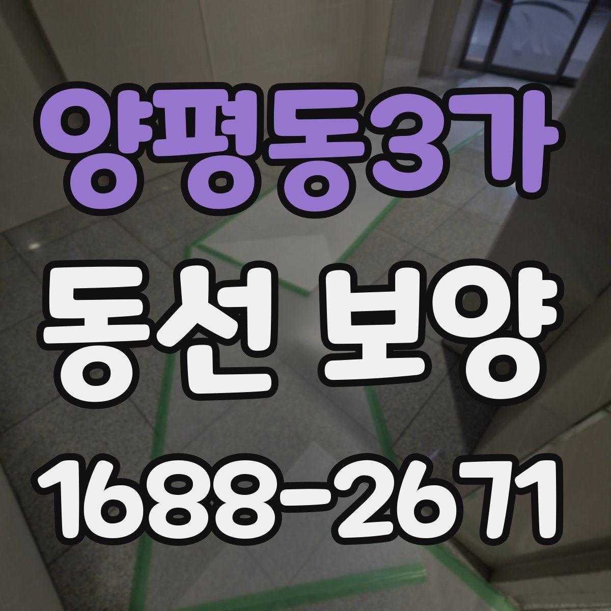 양평동3가 동선 보양 진행 시 작업 동선 확보가 중요한 이유