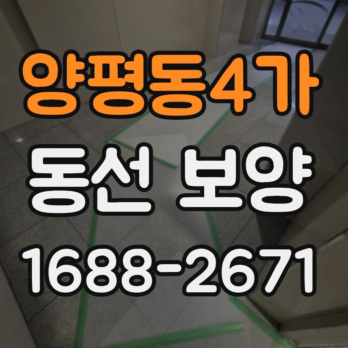 양평동4가 동선 보양 마감 품질을 위한 현장 관리