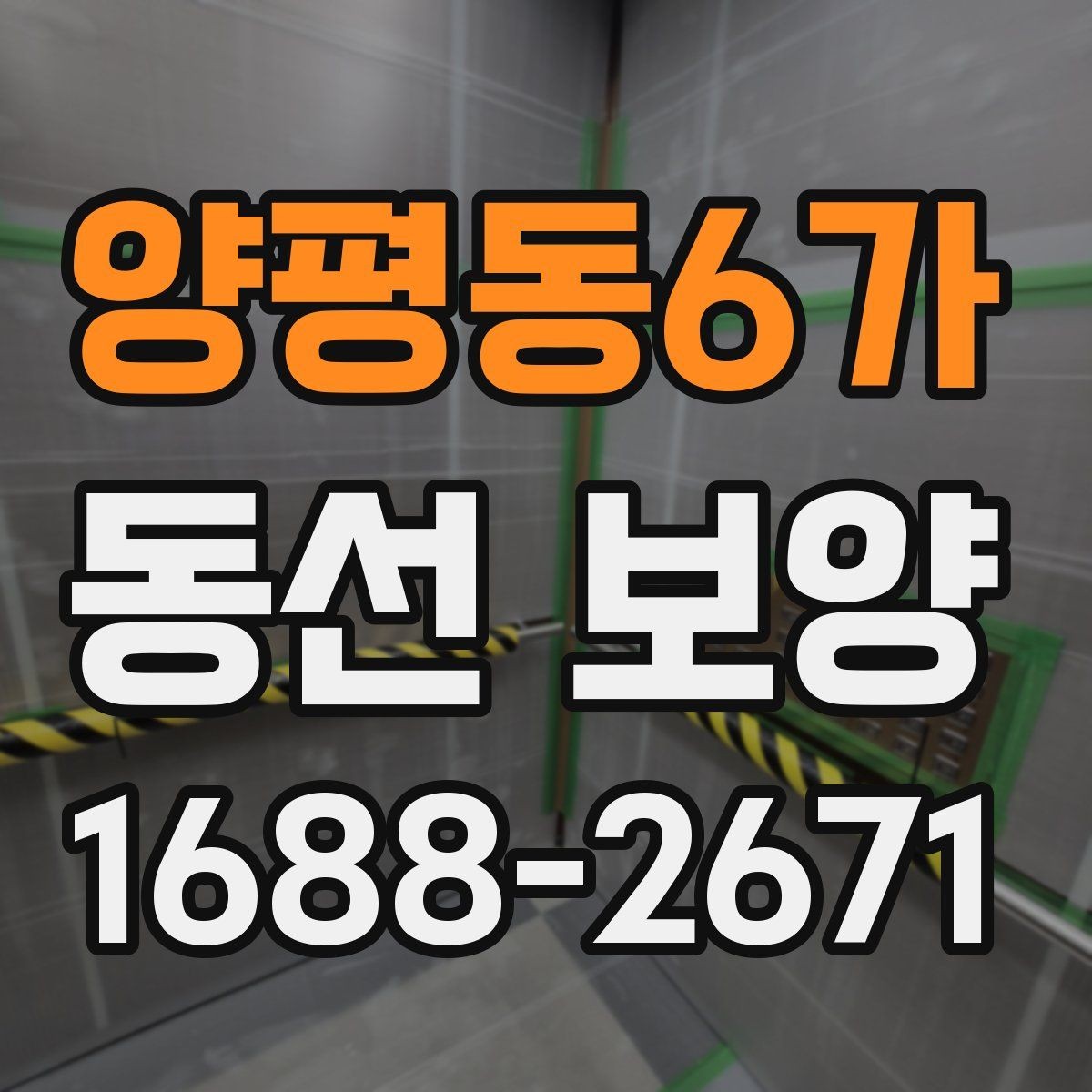 양평동6가 동선 보양 작업 순서를 이해하는 기본 안내