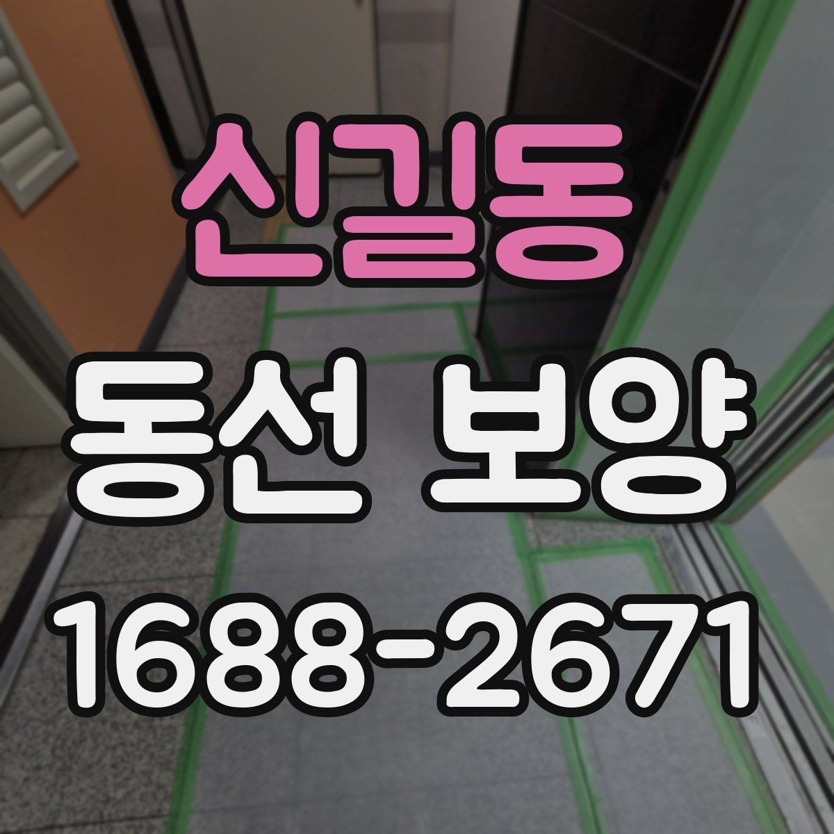 신길동 동선 보양 비용 계산 전에 확인할 부분