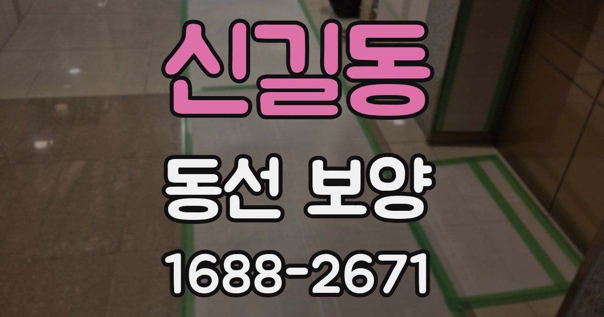 신길동 동선 보양