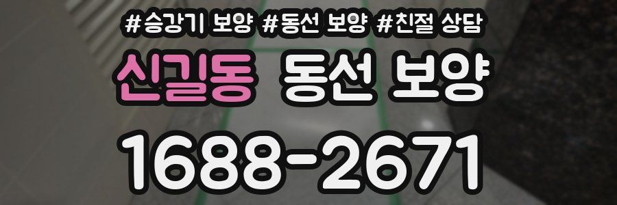 신길동 동선 보양