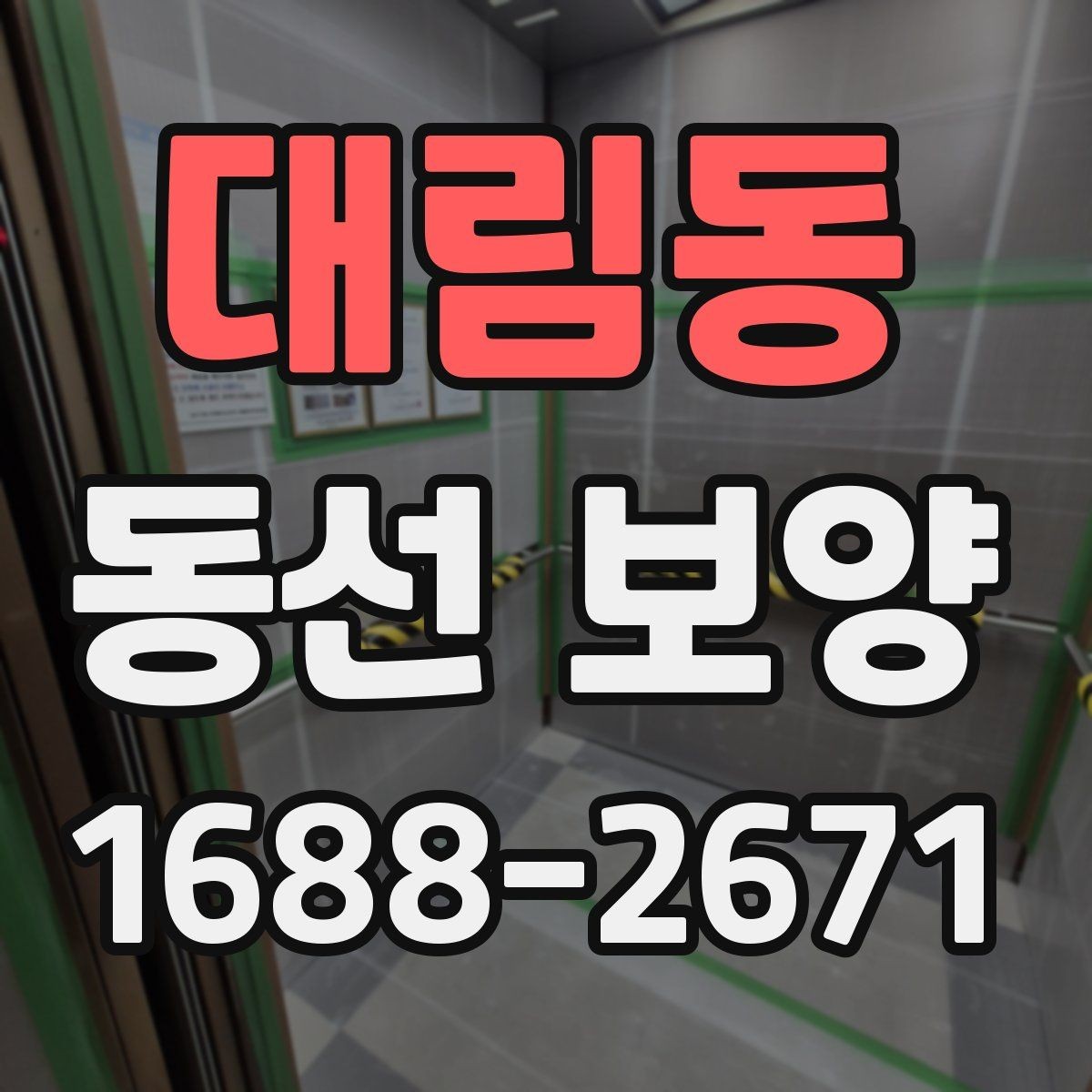 대림동 동선 보양 작업이 필요한 이유와 작업 흐름