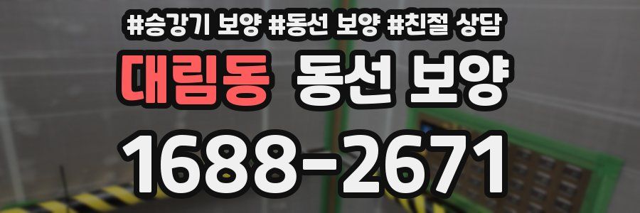 대림동 동선 보양