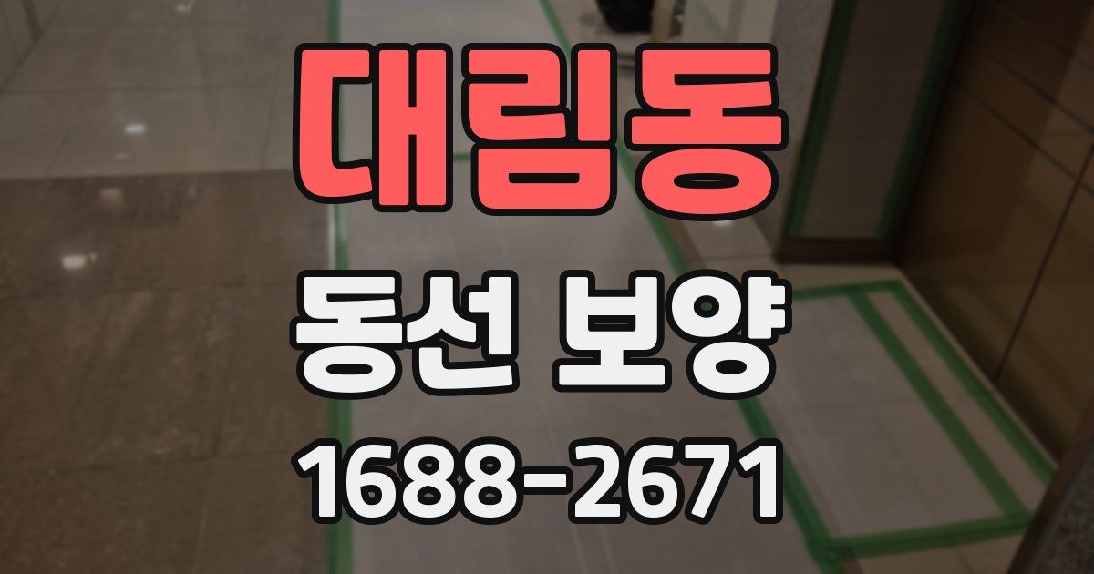 대림동 동선 보양