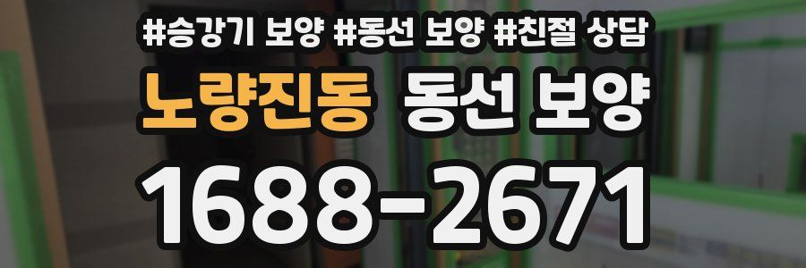 노량진동 동선 보양