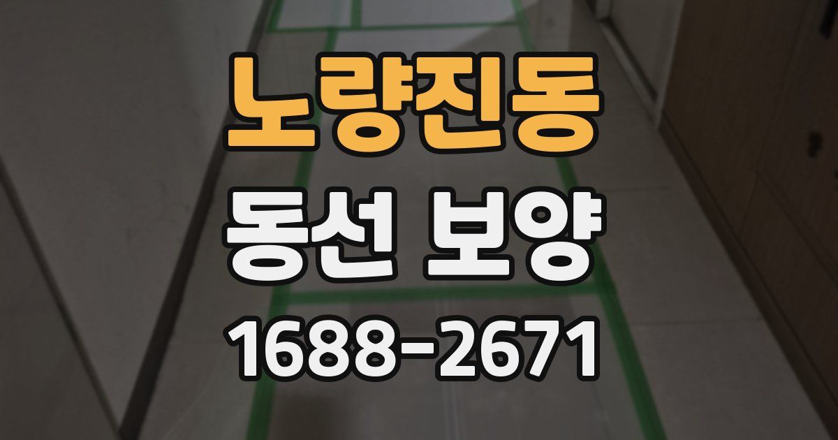 노량진동 동선 보양