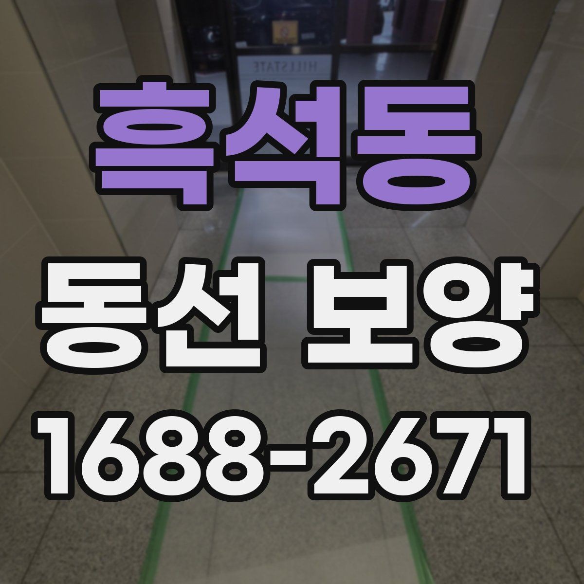 흑석동 동선 보양 비교 시 살펴봐야 할 차이점