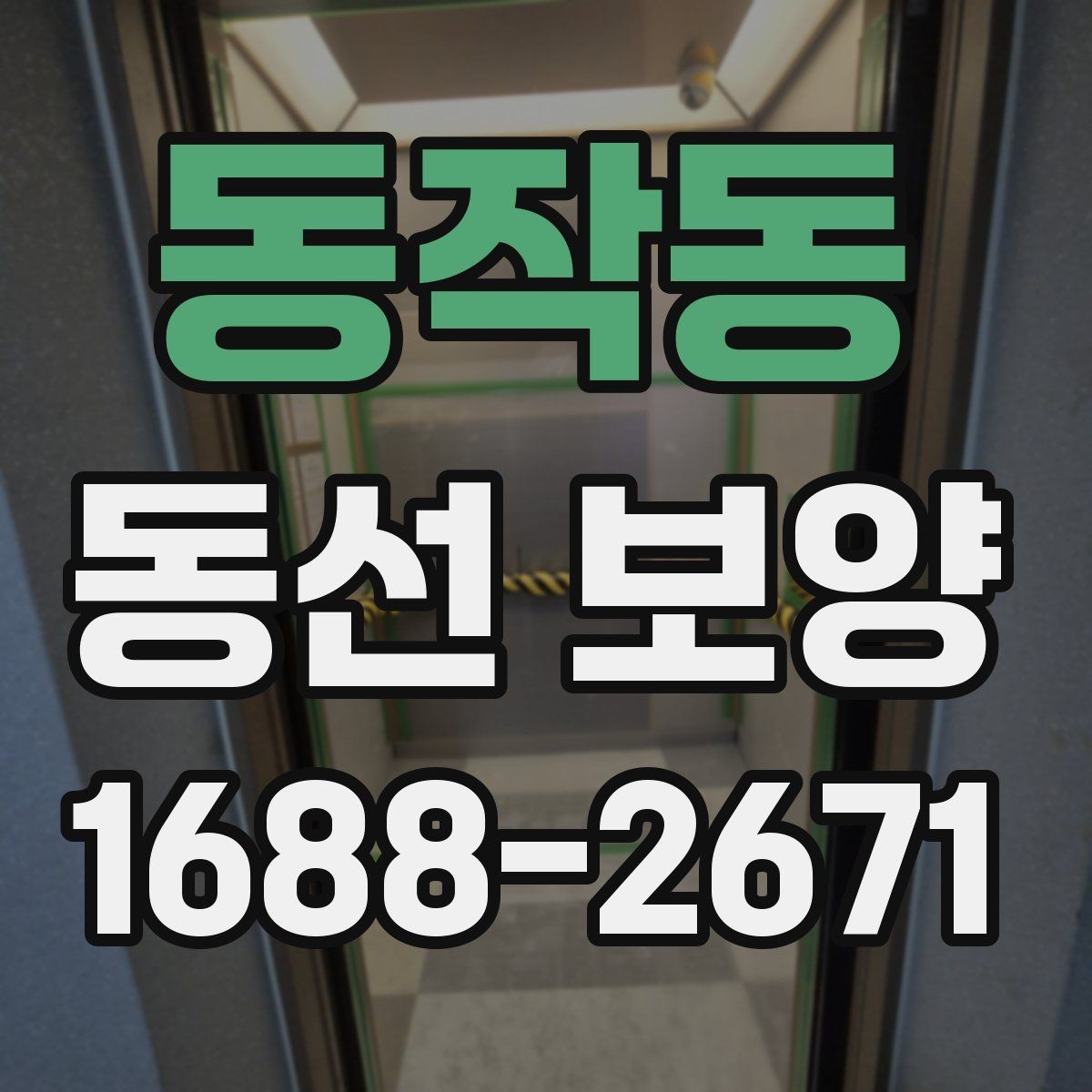 동작동 동선 보양 작업 전 정리해야 할 사항들