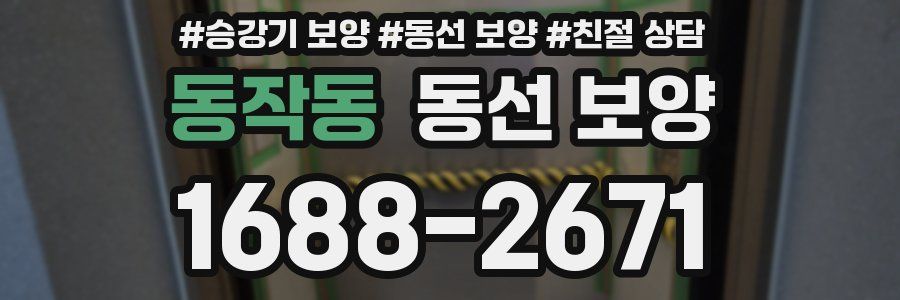 동작동 동선 보양