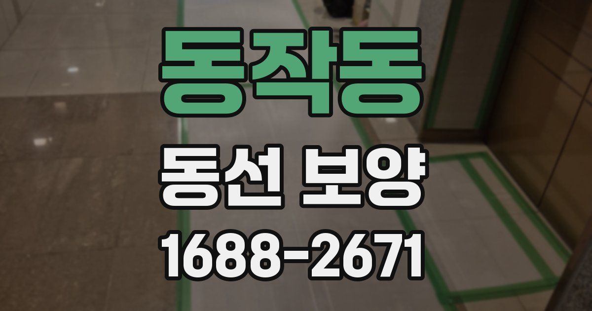 동작동 동선 보양