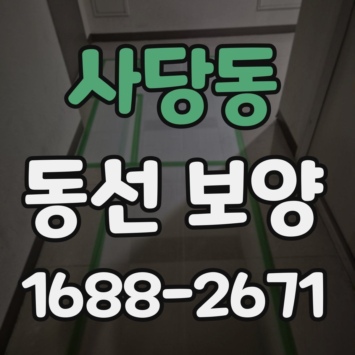 사당동 동선 보양 작업을 안전하게 진행하는 방법
