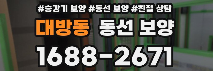 대방동 동선 보양