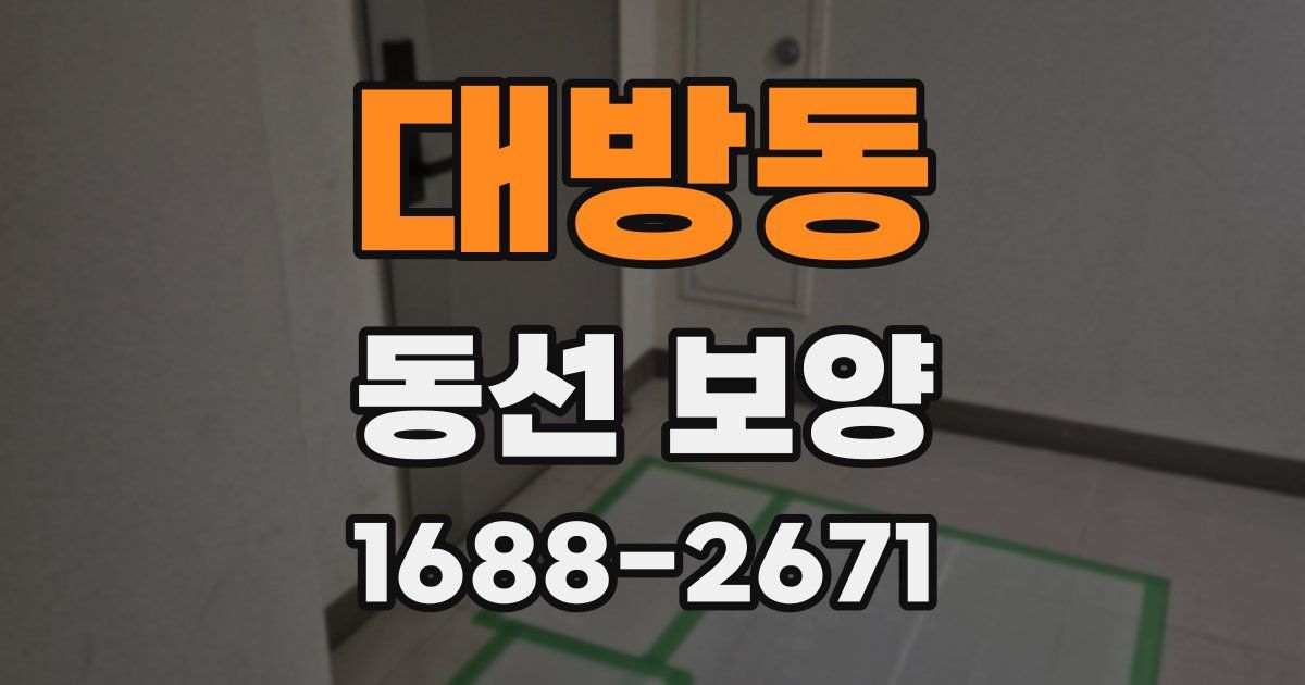 대방동 동선 보양