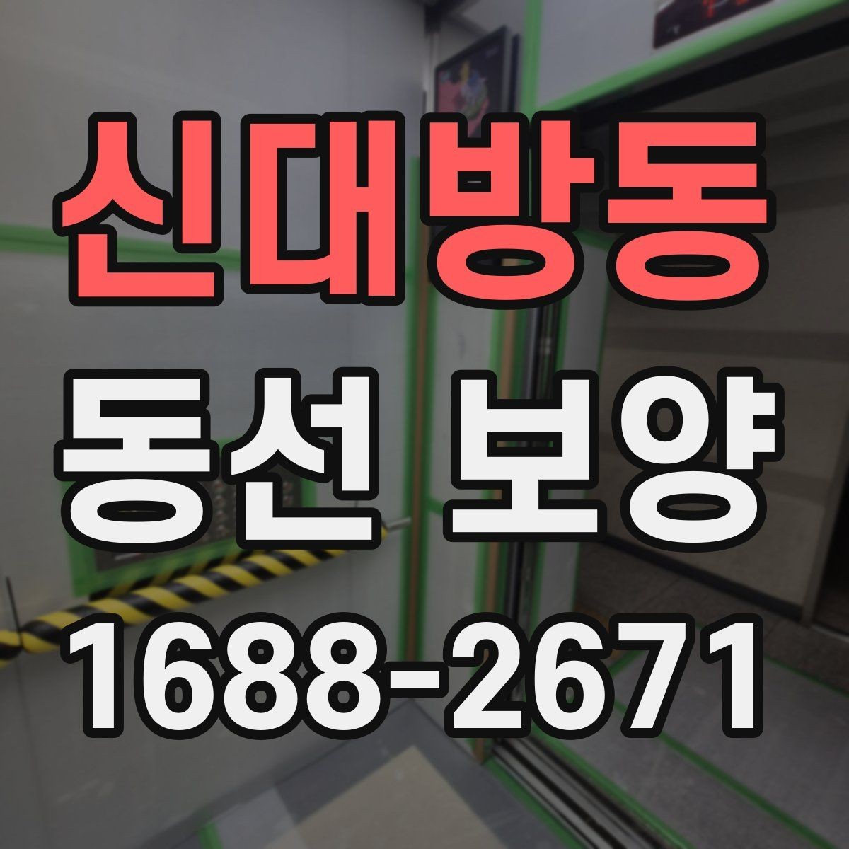신대방동 동선 보양 마감 전 최종 확인 사항