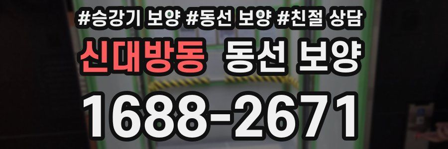 신대방동 동선 보양