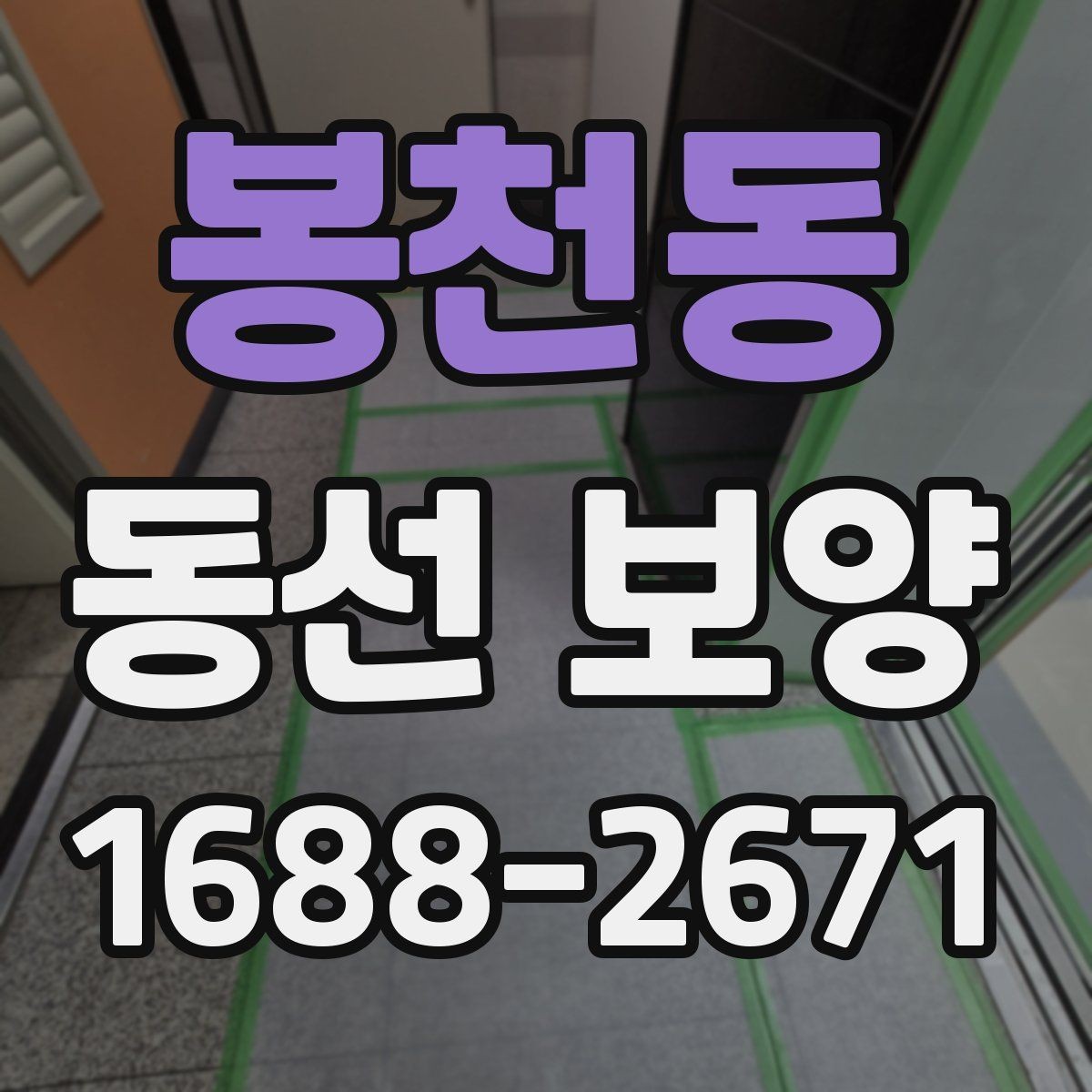 봉천동 동선 보양 자재 선택 시 살펴볼 기준